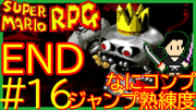 スーパーマリオRPG #16